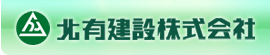 北有建設株式会社
