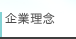 企業理念