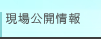 現場公開情報