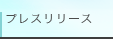 プレスリリース