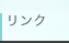 リンク